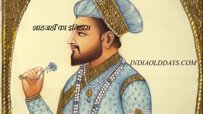मुगल शासक शाहजहाँ का जीवन परिचय - India ...