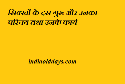 10 सिक्ख गुरु