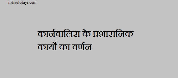 लार्ड कार्नवालिस