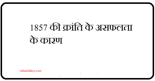 1857 की क्रांति की विफलता