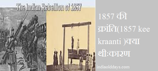 1857 की क्रांति