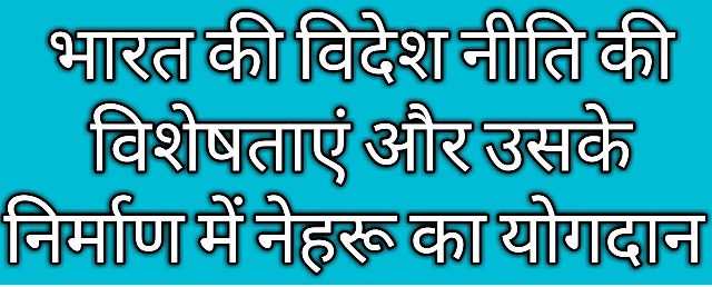 भारत की विदेश नीति