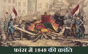 फ्रांस में 1848 की क्रांति