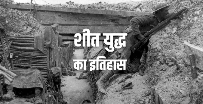 शीत युद्ध का इतिहास
